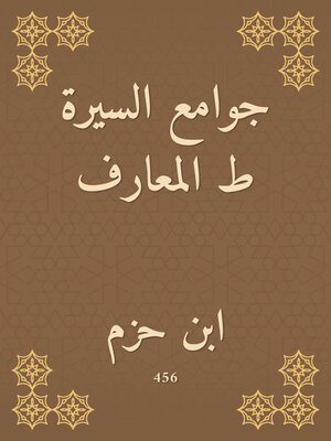 cover image of جوامع السيرة ط المعارف